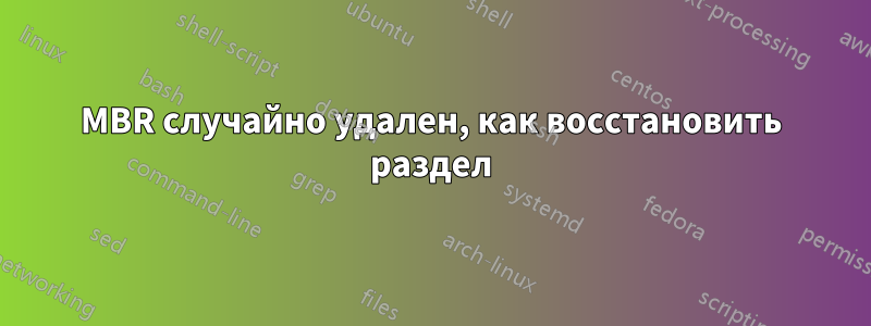 MBR случайно удален, как восстановить раздел
