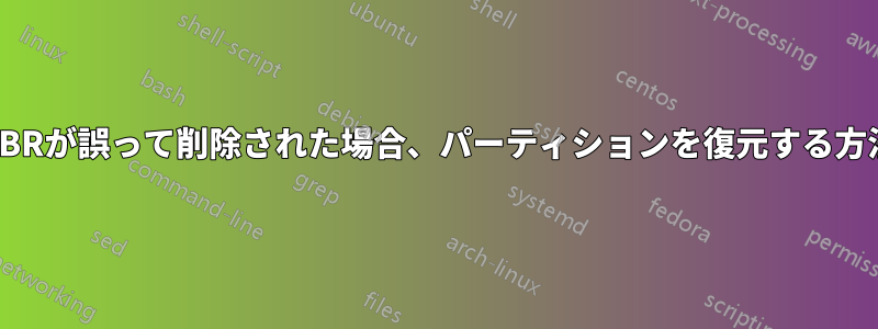 MBRが誤って削除された場合、パーティションを復元する方法