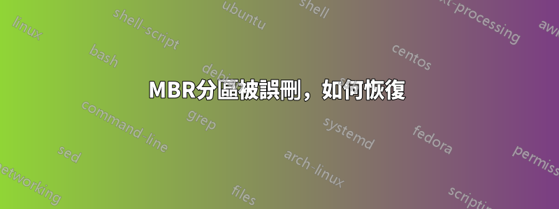 MBR分區被誤刪，如何恢復