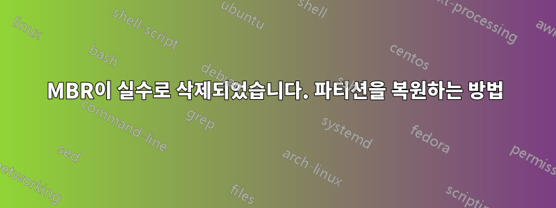 MBR이 실수로 삭제되었습니다. 파티션을 복원하는 방법