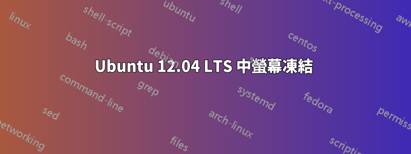 Ubuntu 12.04 LTS 中螢幕凍結