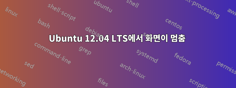 Ubuntu 12.04 LTS에서 화면이 멈춤