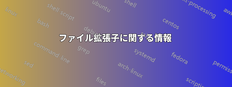 ファイル拡張子に関する情報