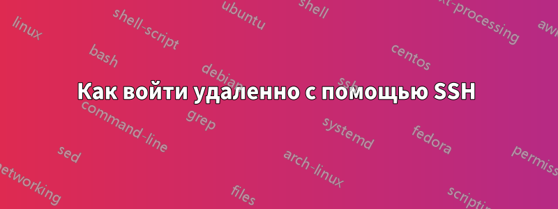 Как войти удаленно с помощью SSH