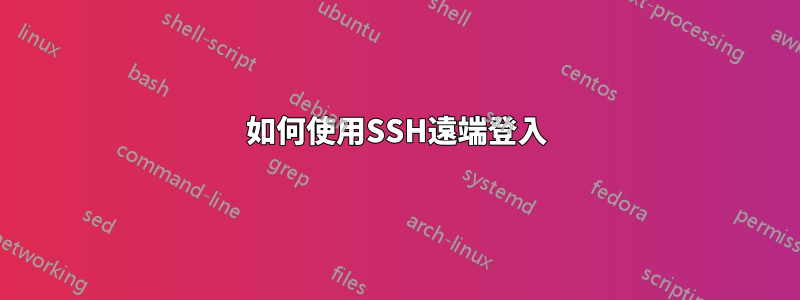 如何使用SSH遠端登入