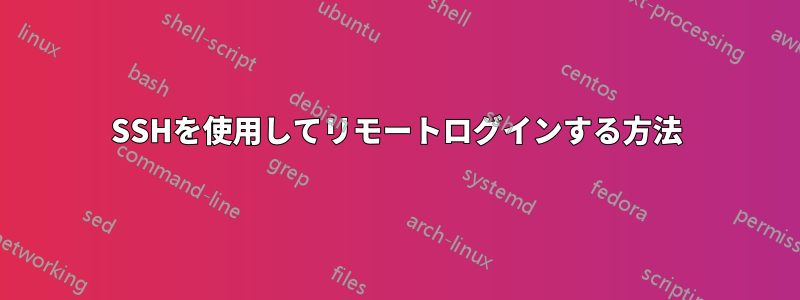 SSHを使用してリモートログインする方法