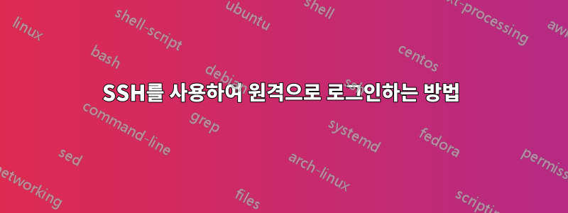 SSH를 사용하여 원격으로 로그인하는 방법