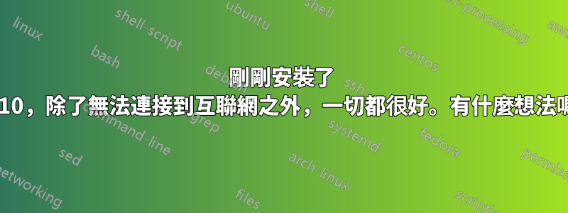 剛剛安裝了 13.10，除了無法連接到互聯網之外，一切都很好。有什麼想法嗎？