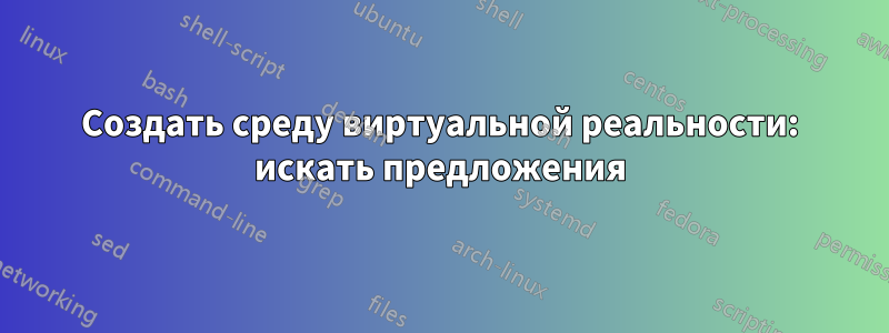 Создать среду виртуальной реальности: искать предложения