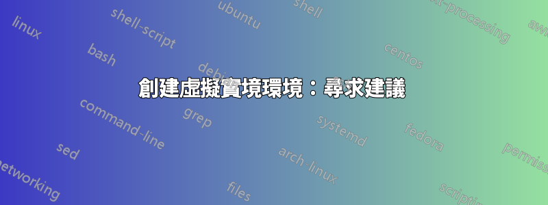 創建虛擬實境環境：尋求建議