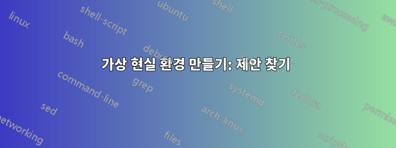 가상 현실 환경 만들기: 제안 찾기