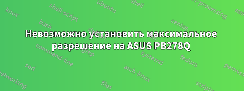 Невозможно установить максимальное разрешение на ASUS PB278Q