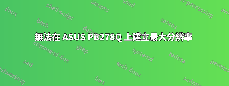 無法在 ASUS PB278Q 上建立最大分辨率