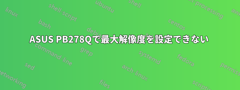 ASUS PB278Qで最大解像度を設定できない