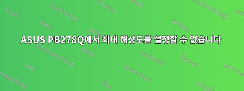 ASUS PB278Q에서 최대 해상도를 설정할 수 없습니다