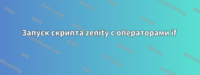 Запуск скрипта zenity с операторами if