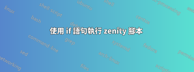 使用 if 語句執行 zenity 腳本
