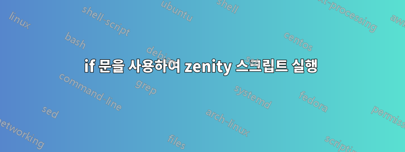 if 문을 사용하여 zenity 스크립트 실행