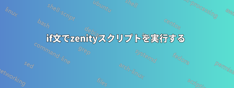 if文でzenityスクリプトを実行する