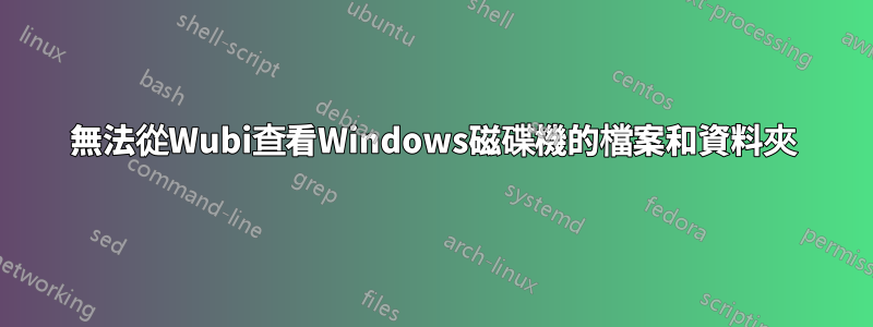 無法從Wubi查看Windows磁碟機的檔案和資料夾