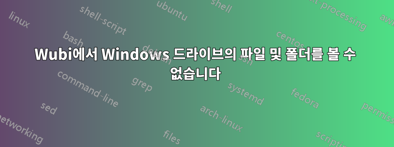 Wubi에서 Windows 드라이브의 파일 및 폴더를 볼 수 없습니다