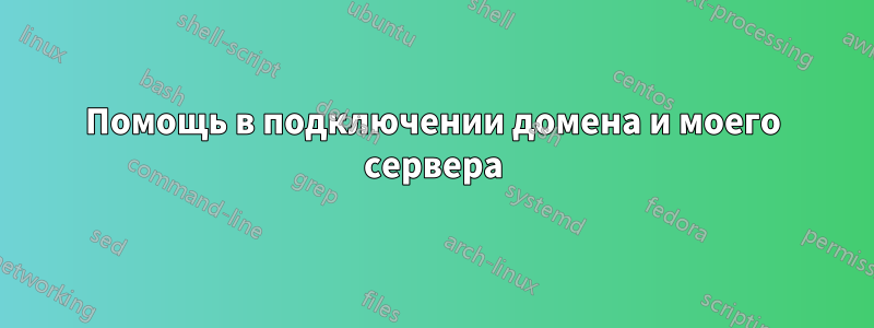 Помощь в подключении домена и моего сервера