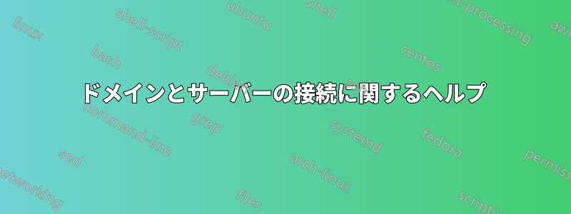 ドメインとサーバーの接続に関するヘルプ