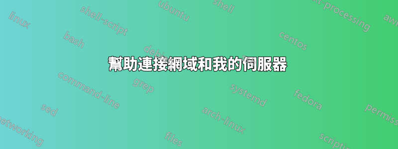 幫助連接網域和我的伺服器