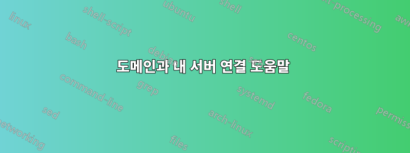 도메인과 내 서버 연결 도움말