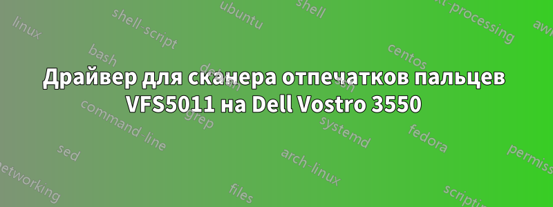 Драйвер для сканера отпечатков пальцев VFS5011 на Dell Vostro 3550