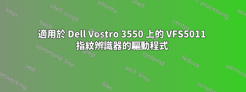 適用於 Dell Vostro 3550 上的 VFS5011 指紋辨識器的驅動程式