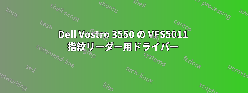 Dell Vostro 3550 の VFS5011 指紋リーダー用ドライバー