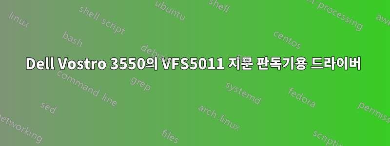 Dell Vostro 3550의 VFS5011 지문 판독기용 드라이버