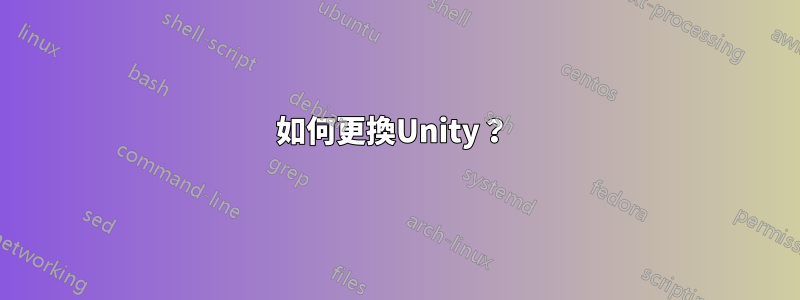 如何更換Unity？ 