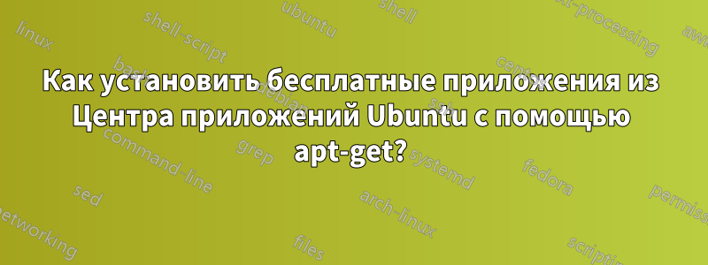 Как установить бесплатные приложения из Центра приложений Ubuntu с помощью apt-get?