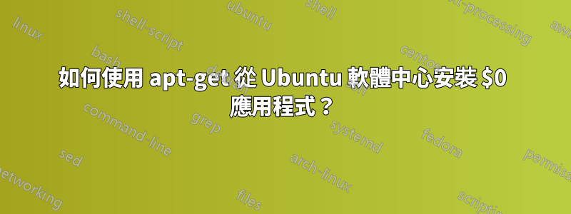 如何使用 apt-get 從 Ubuntu 軟體中心安裝 $0 應用程式？