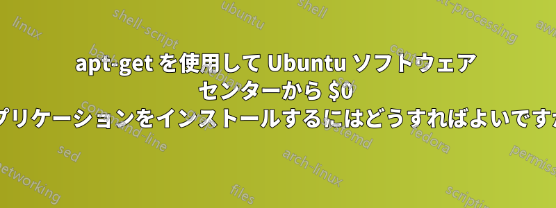 apt-get を使用して Ubuntu ソフトウェア センターから $0 アプリケーションをインストールするにはどうすればよいですか?