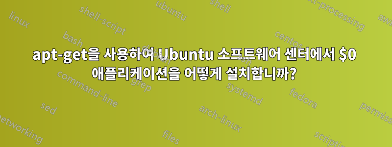 apt-get을 사용하여 Ubuntu 소프트웨어 센터에서 $0 애플리케이션을 어떻게 설치합니까?