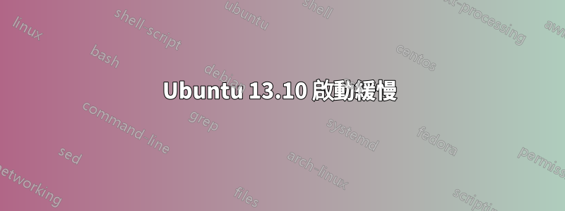 Ubuntu 13.10 啟動緩慢
