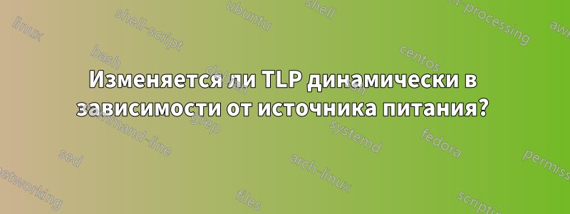 Изменяется ли TLP динамически в зависимости от источника питания?
