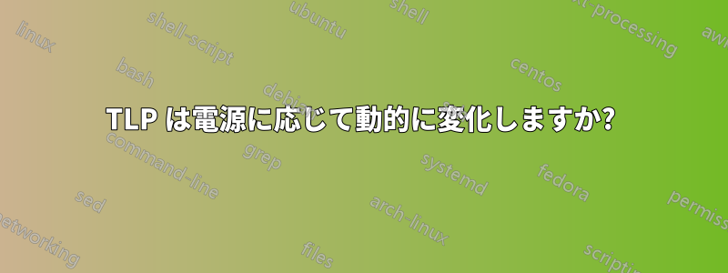 TLP は電源に応じて動的に変化しますか?
