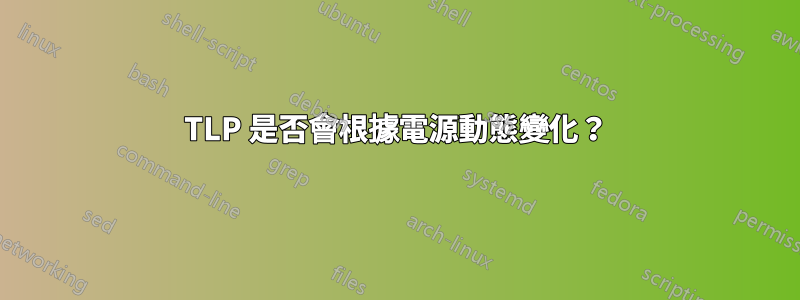 TLP 是否會根據電源動態變化？