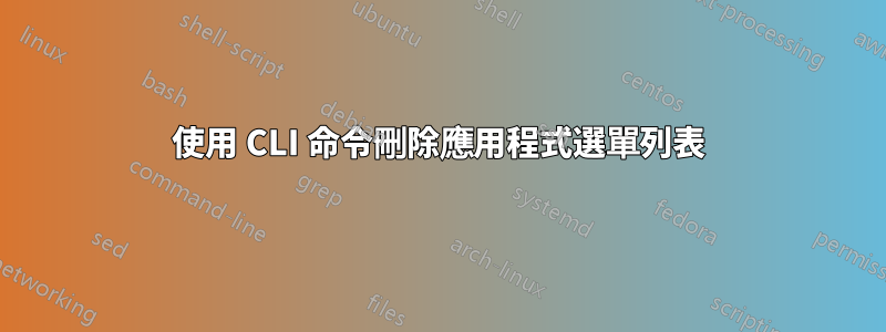 使用 CLI 命令刪除應用程式選單列表