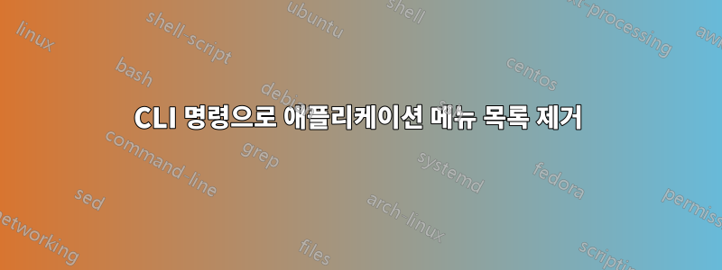 CLI 명령으로 애플리케이션 메뉴 목록 제거