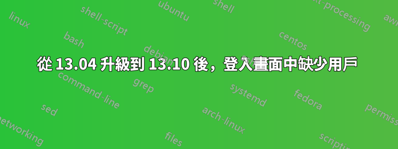 從 13.04 升級到 13.10 後，登入畫面中缺少用戶