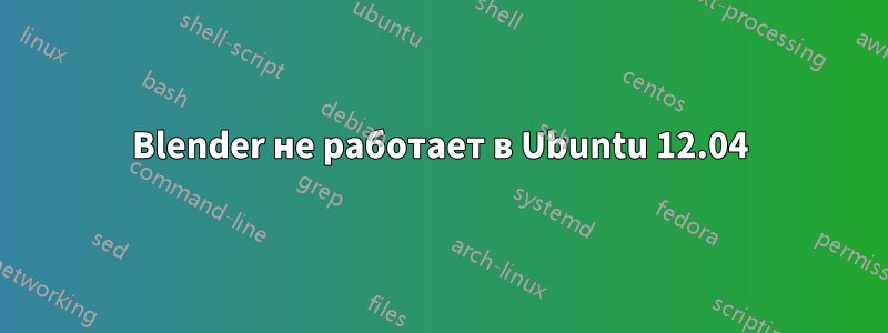 Blender не работает в Ubuntu 12.04