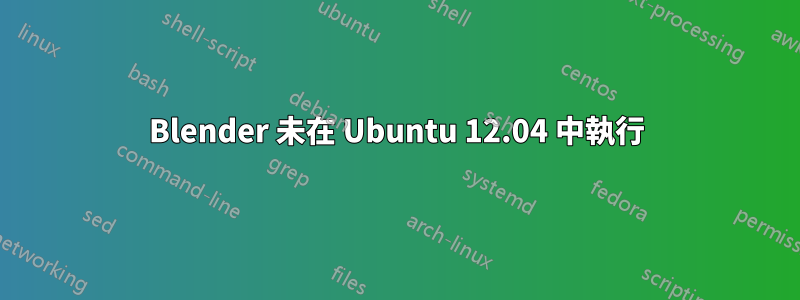 Blender 未在 Ubuntu 12.04 中執行