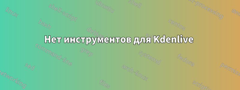 Нет инструментов для Kdenlive