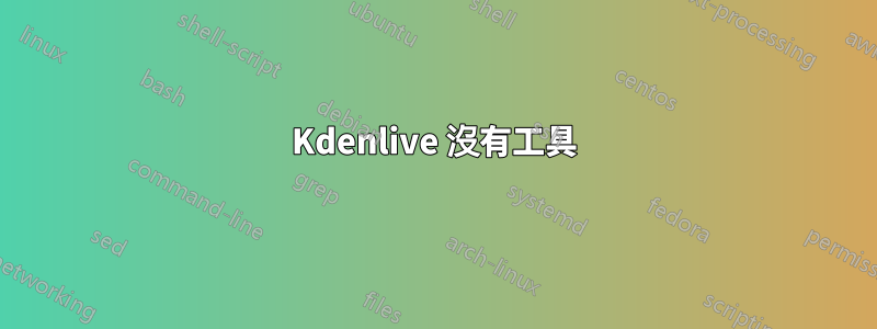 Kdenlive 沒有工具