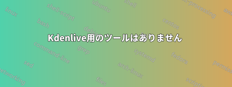 Kdenlive用のツールはありません